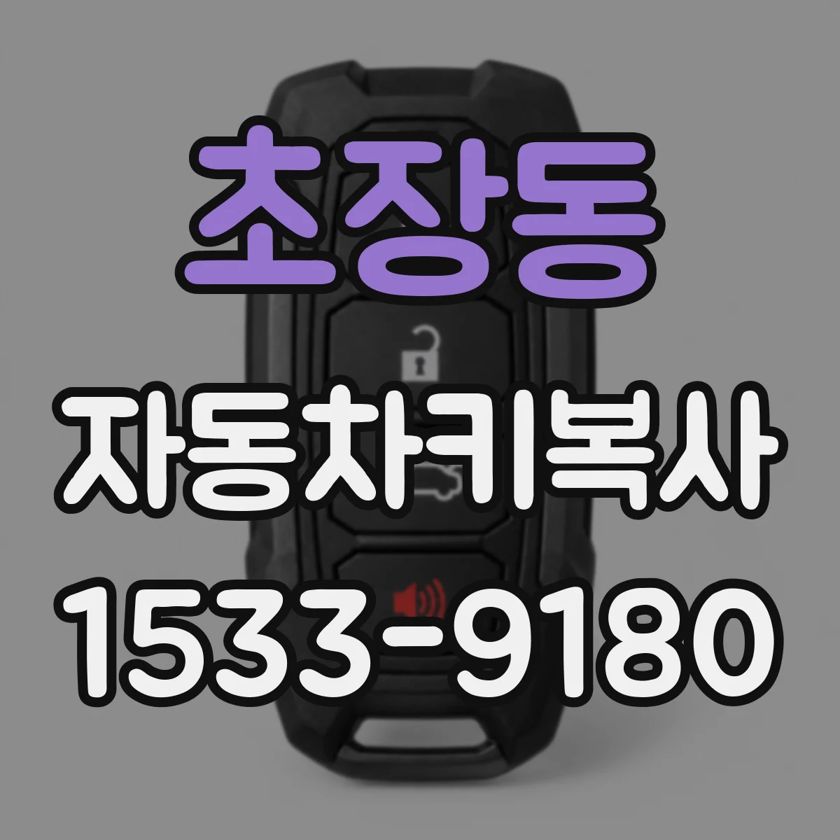 초장동 자동차키복사