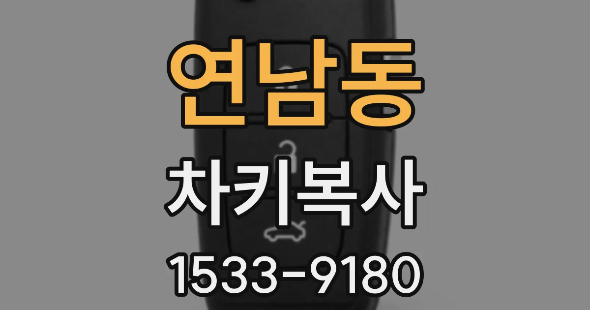 연남동 차키복사
