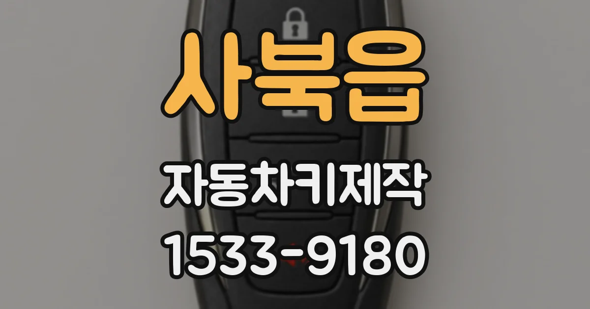사북읍 자동차키제작