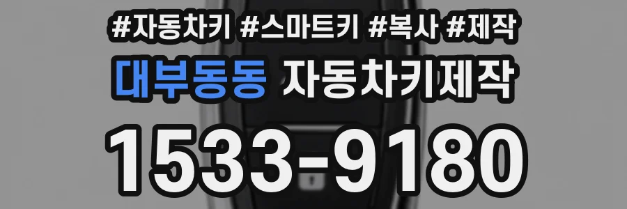 대부동동 자동차키제작