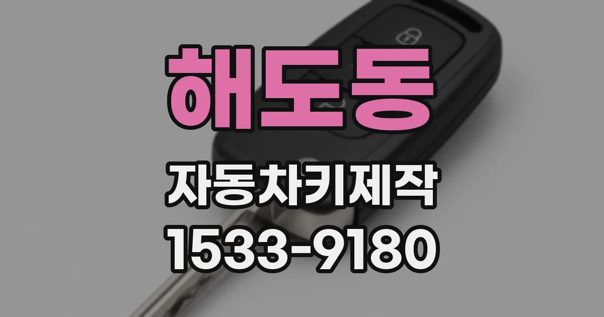 해도동 자동차키제작