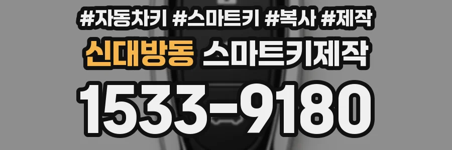 신대방동 스마트키제작