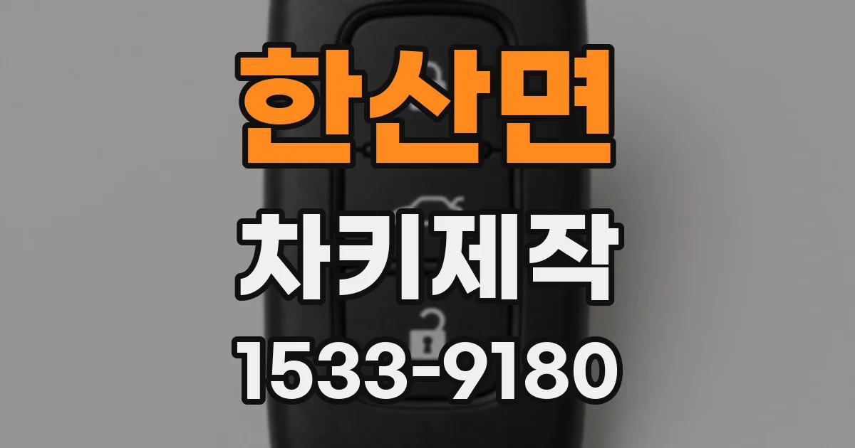 한산면 차키제작