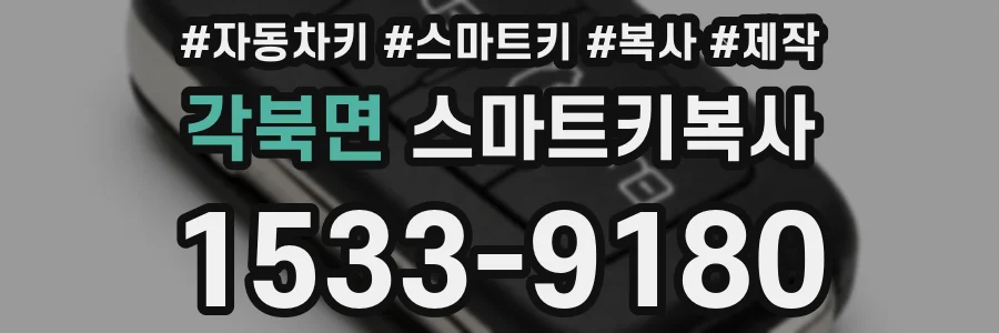 각북면 스마트키복사