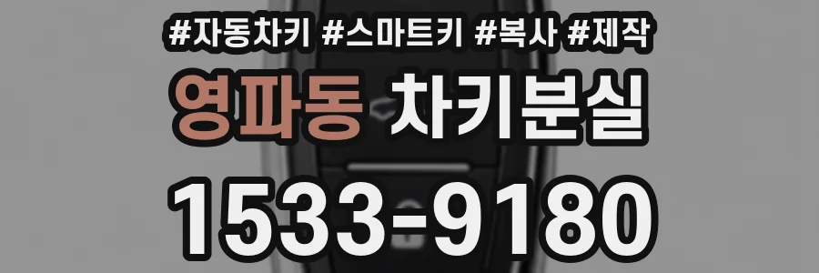 영파동 차키분실