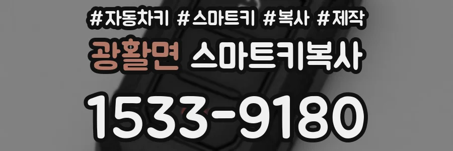 광활면 스마트키복사