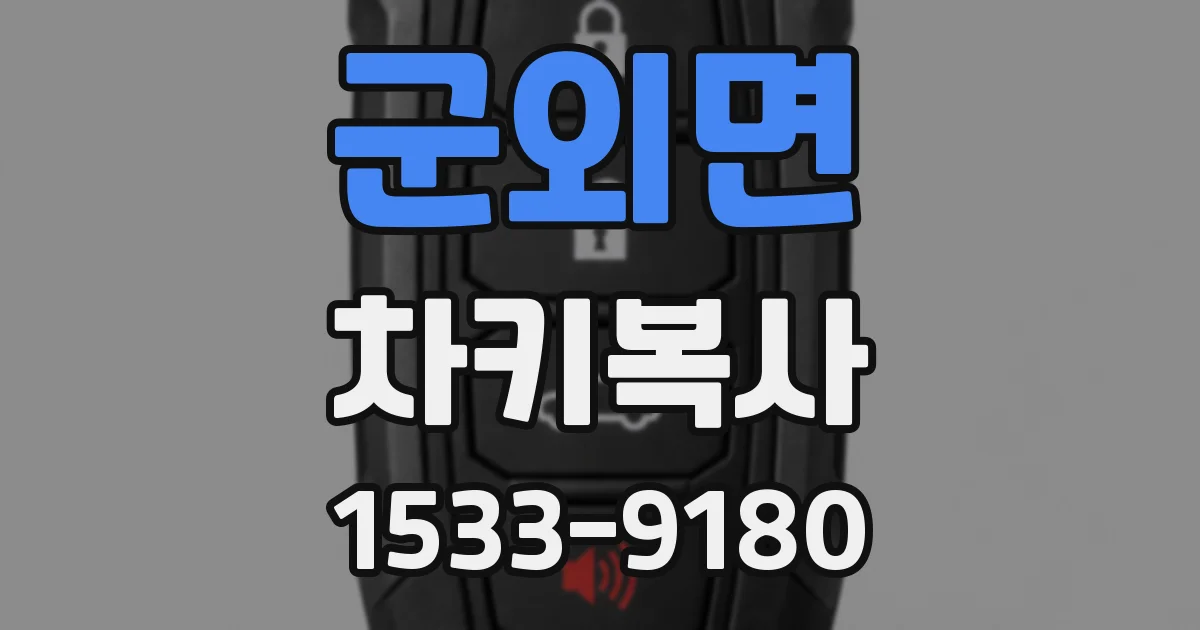 군외면 차키복사