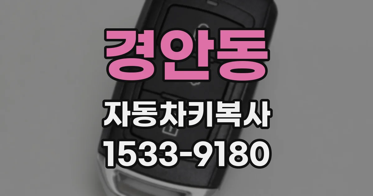경안동 자동차키복사