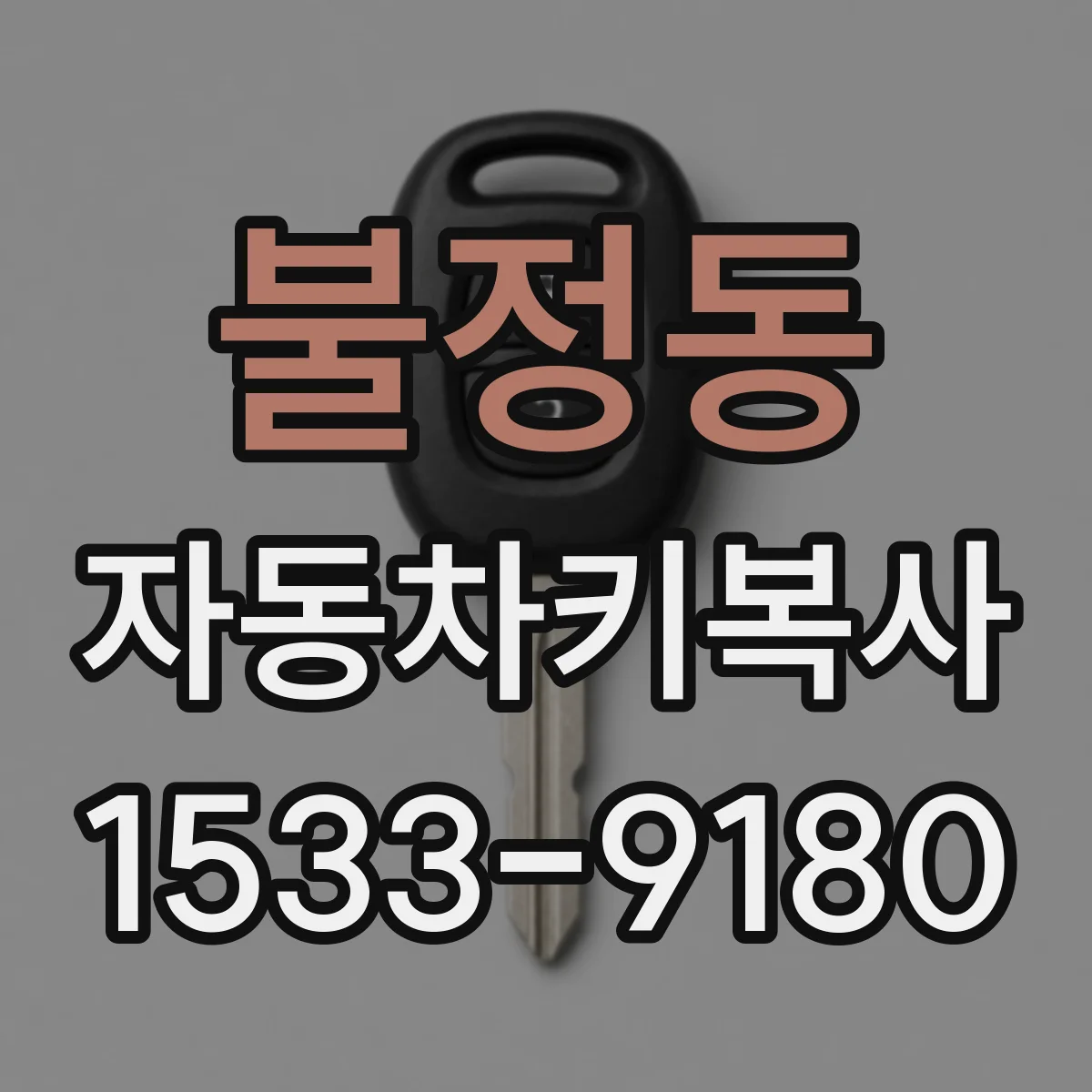 불정동 자동차키복사