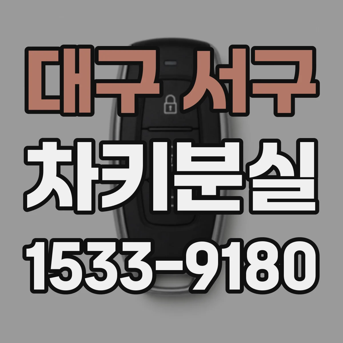 대구 서구 차키분실
