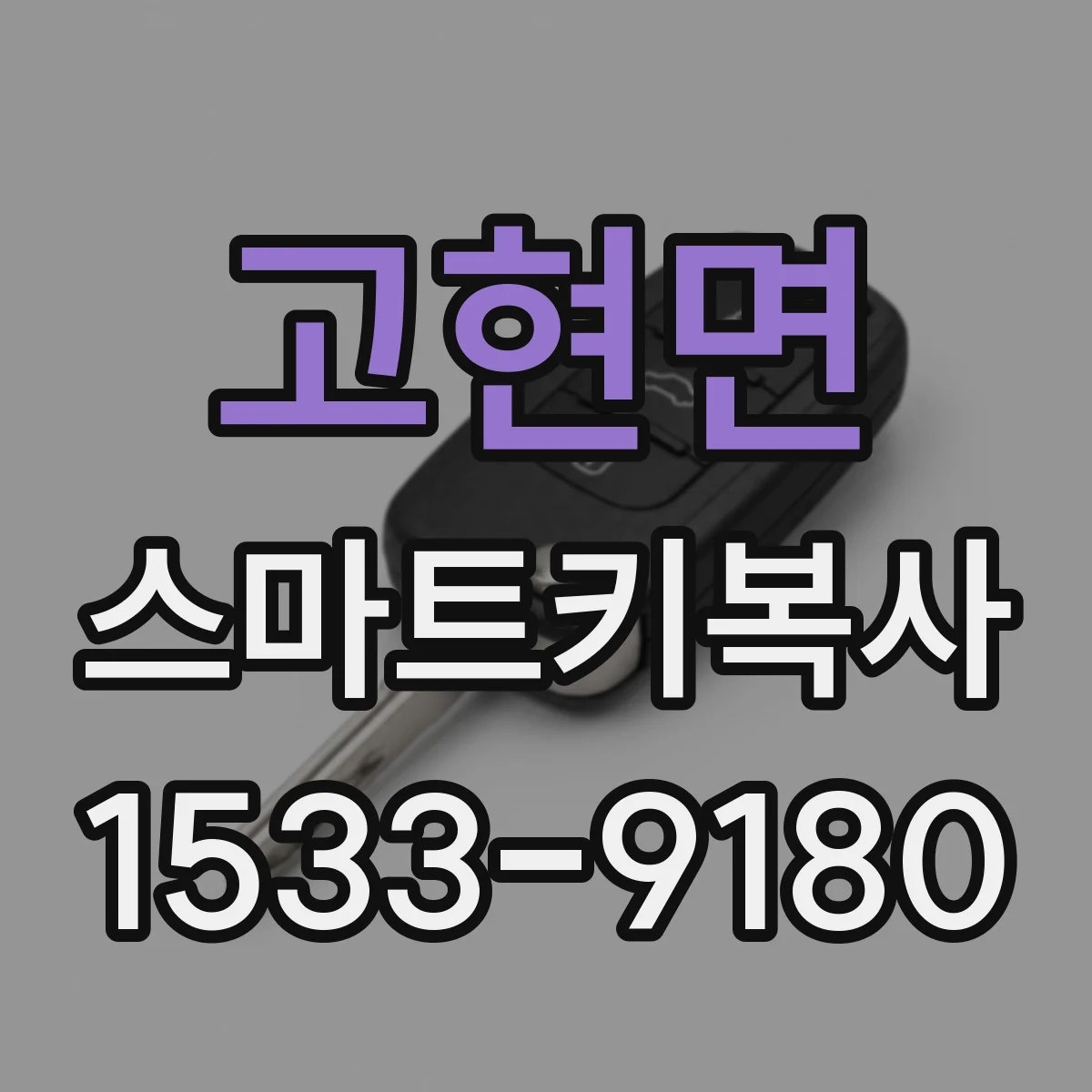 고현면 스마트키복사