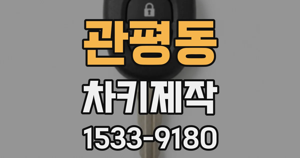 관평동 차키제작
