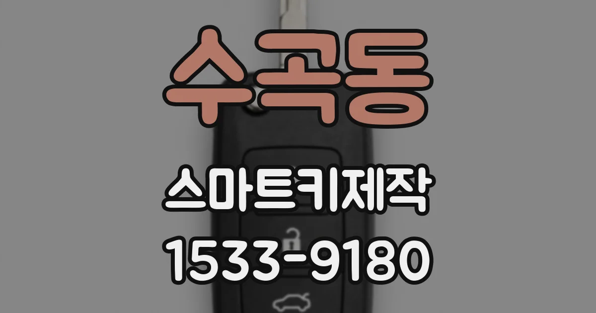 수곡동 스마트키제작
