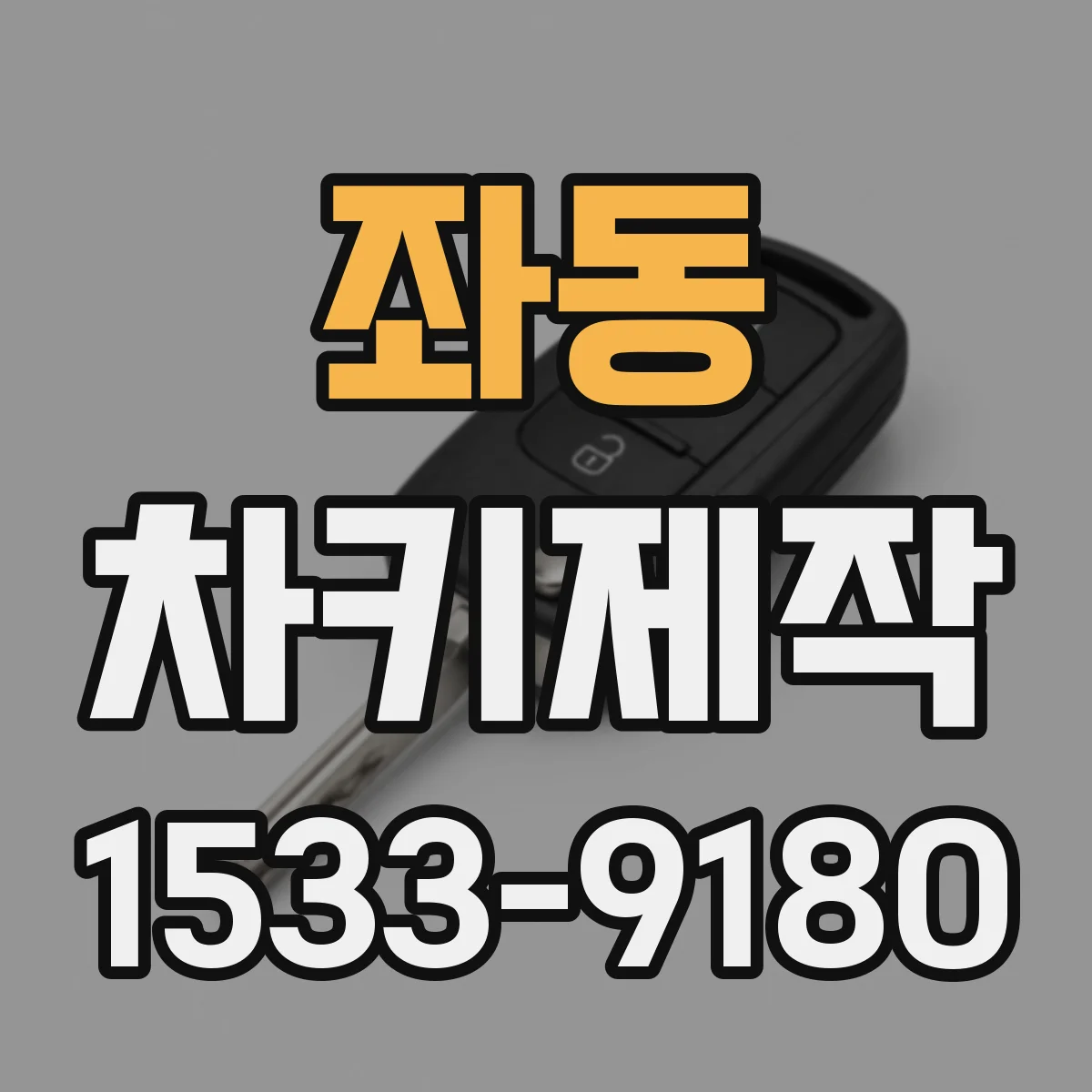 좌동 차키제작