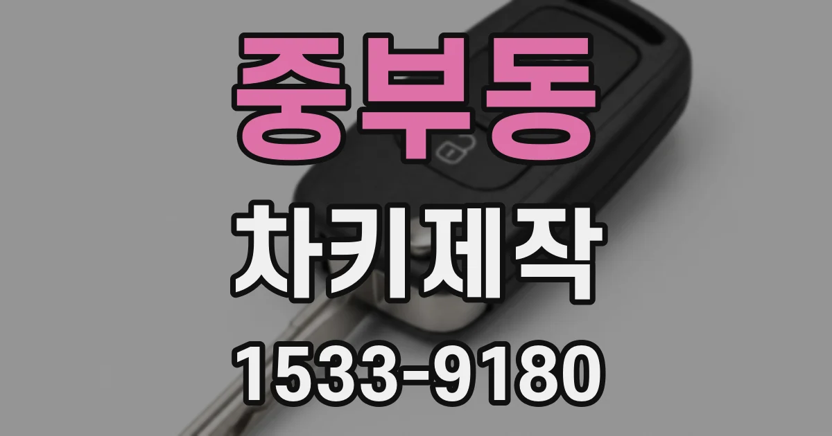 중부동 차키제작