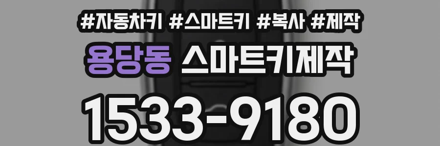 용당동 스마트키제작