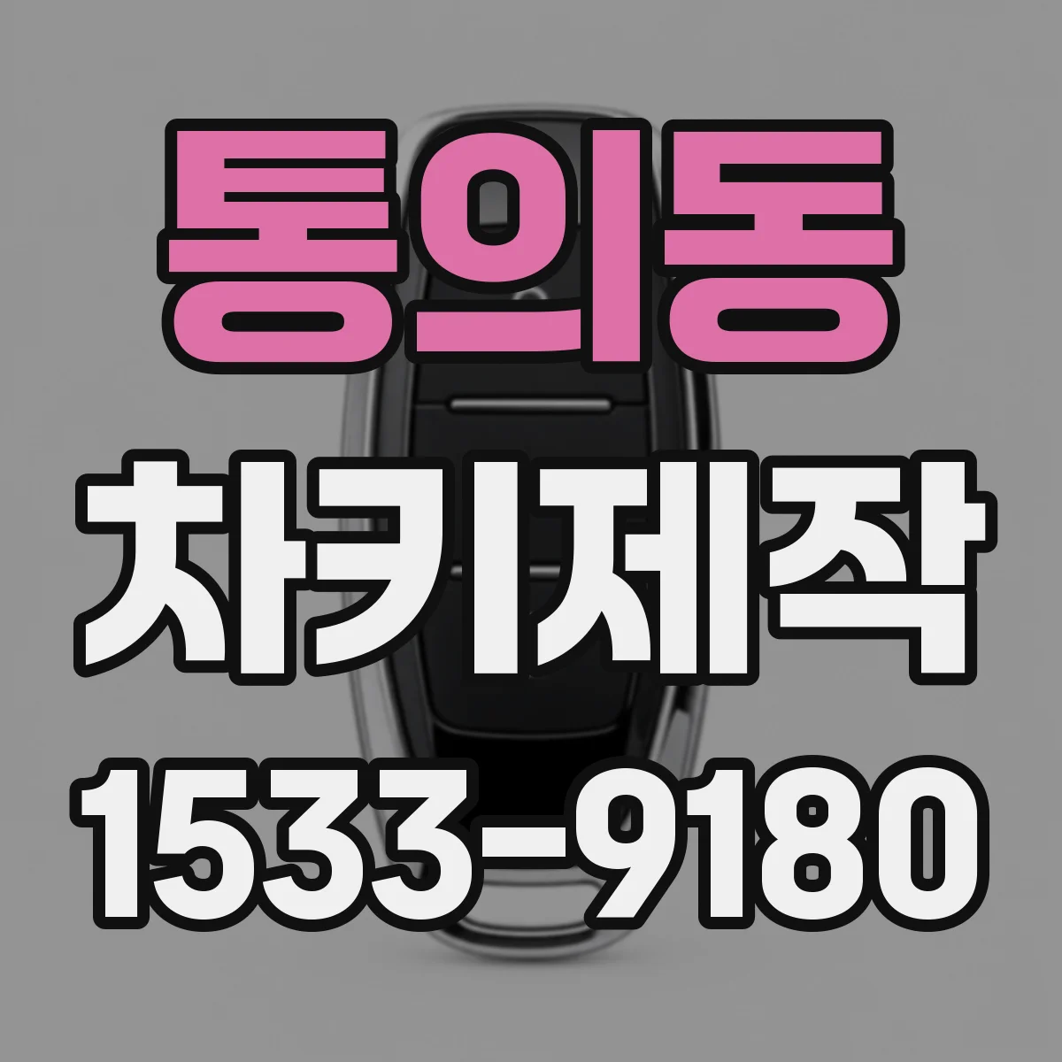 통의동 차키제작