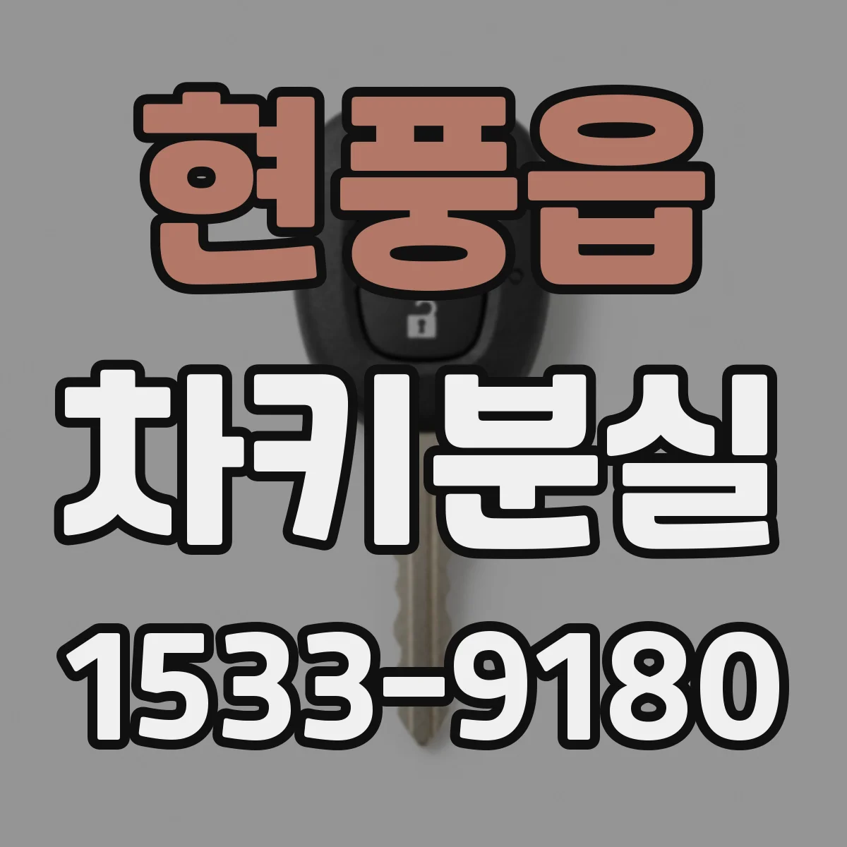 현풍읍 차키분실