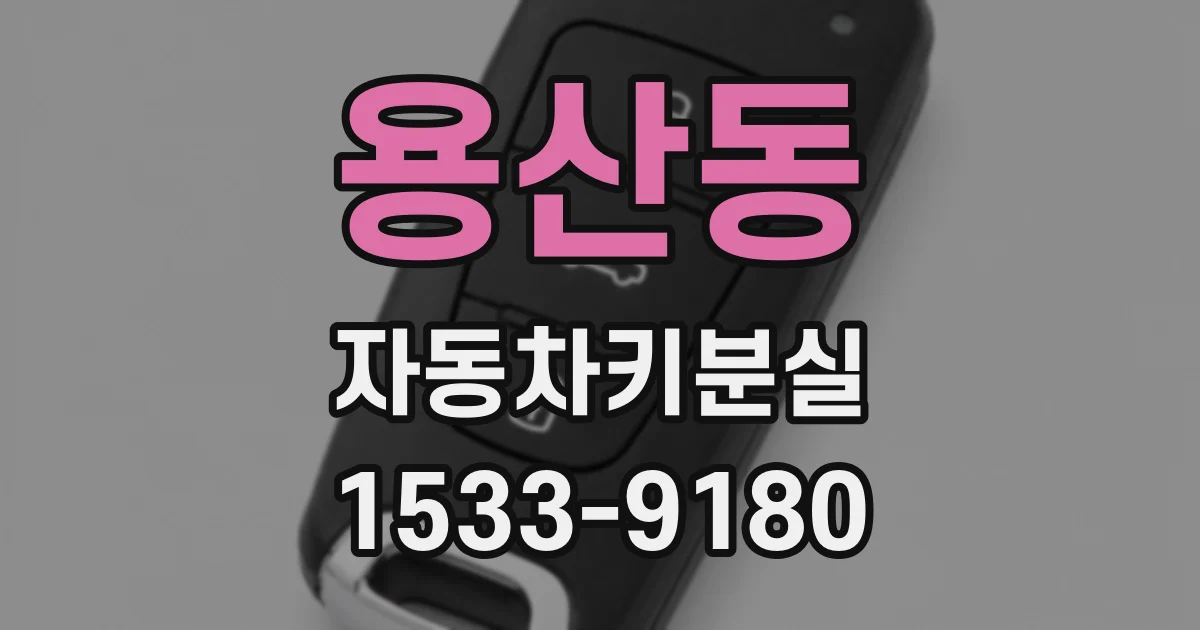 용산동 자동차키분실