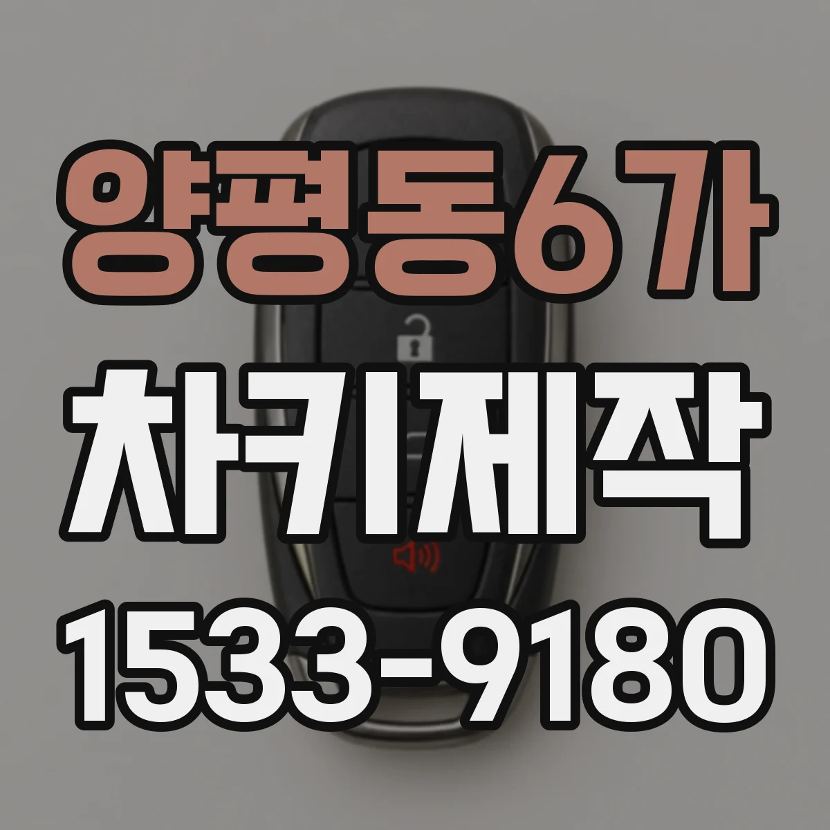 양평동6가 차키제작