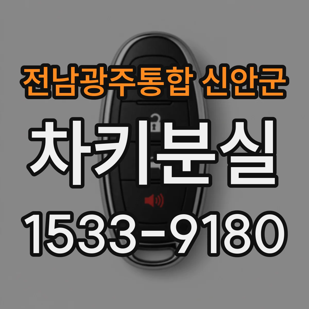 전남광주통합 신안군 차키분실