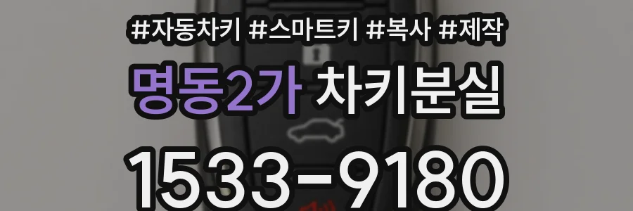 명동2가 차키분실