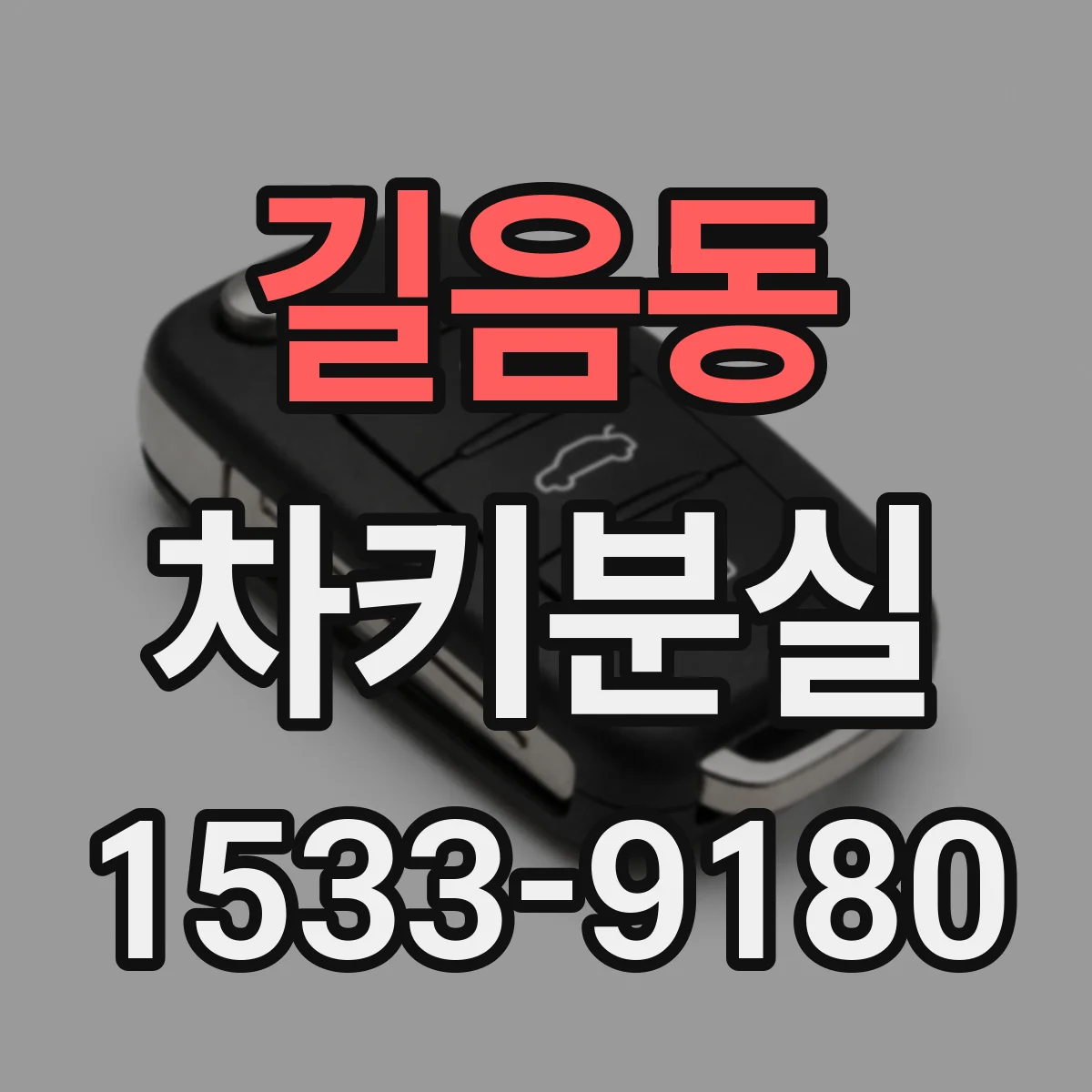 길음동 차키분실