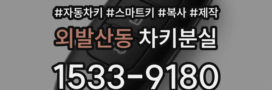 외발산동 차키분실