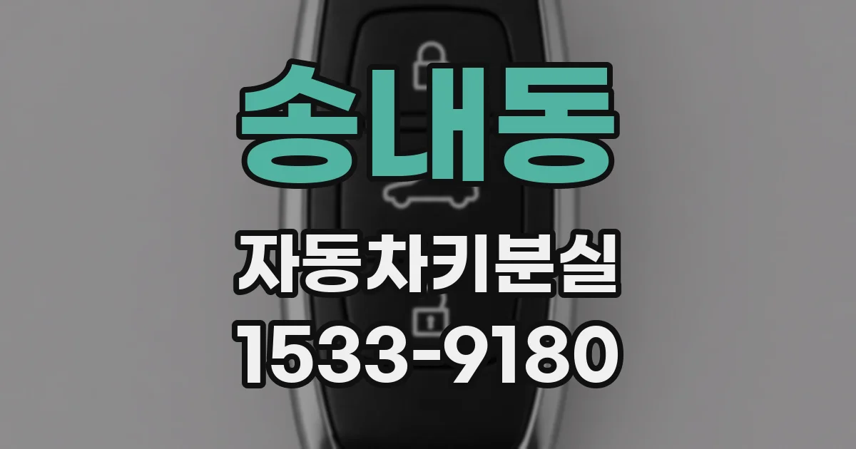 송내동 자동차키분실