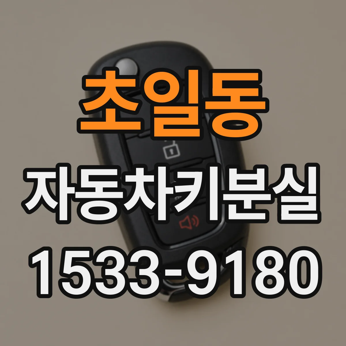초일동 자동차키분실