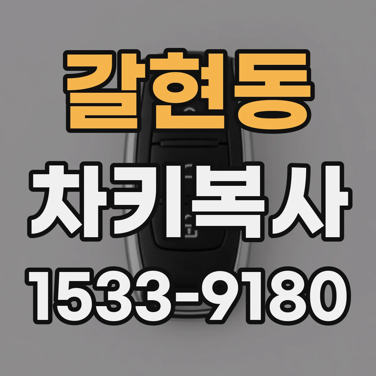 갈현동 차키복사