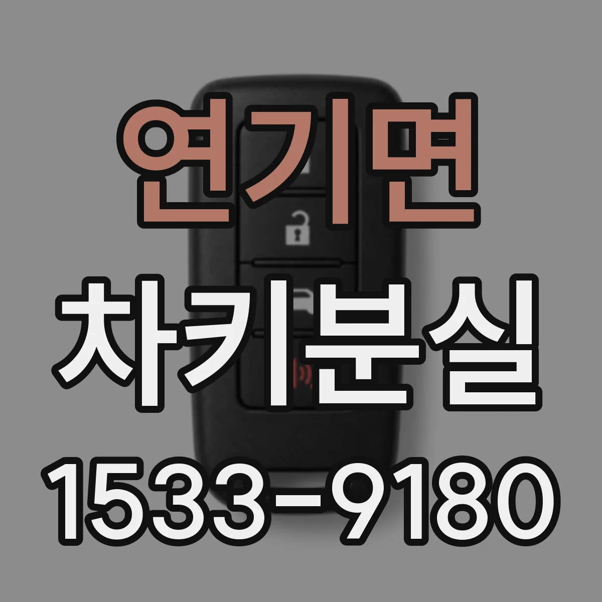 연기면 차키분실