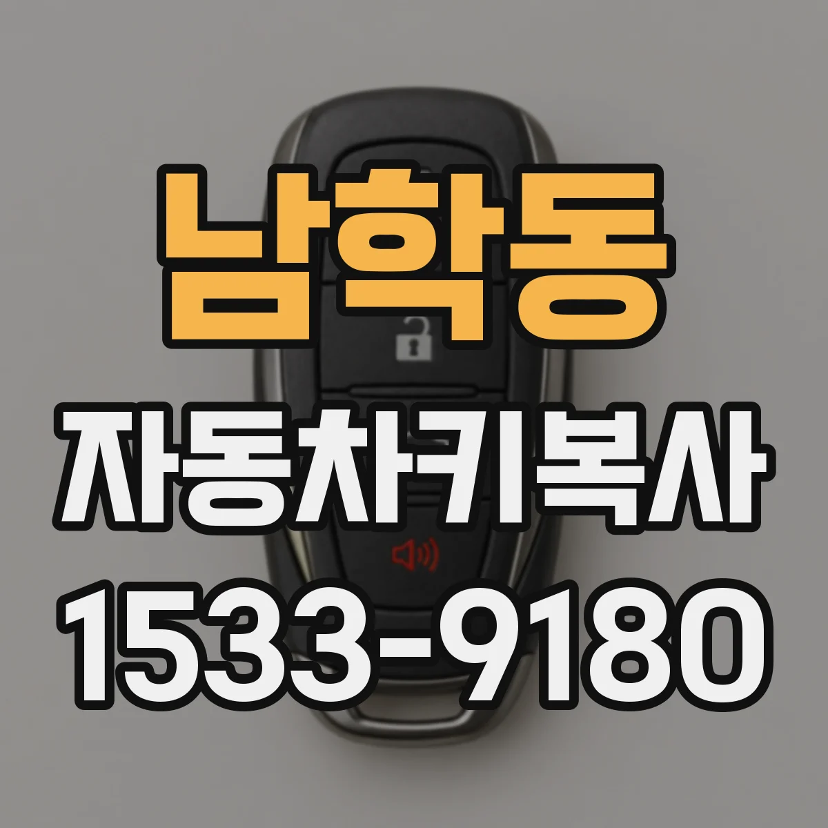 남학동 자동차키복사