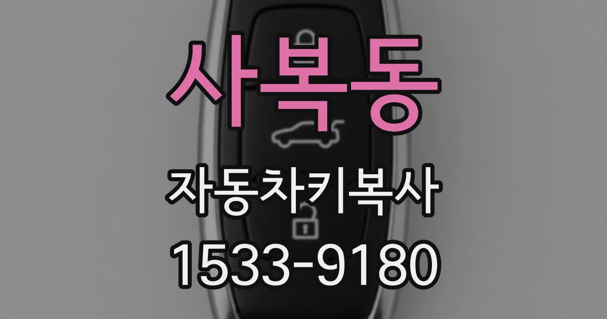사복동 자동차키복사