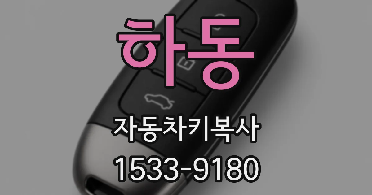하동 자동차키복사