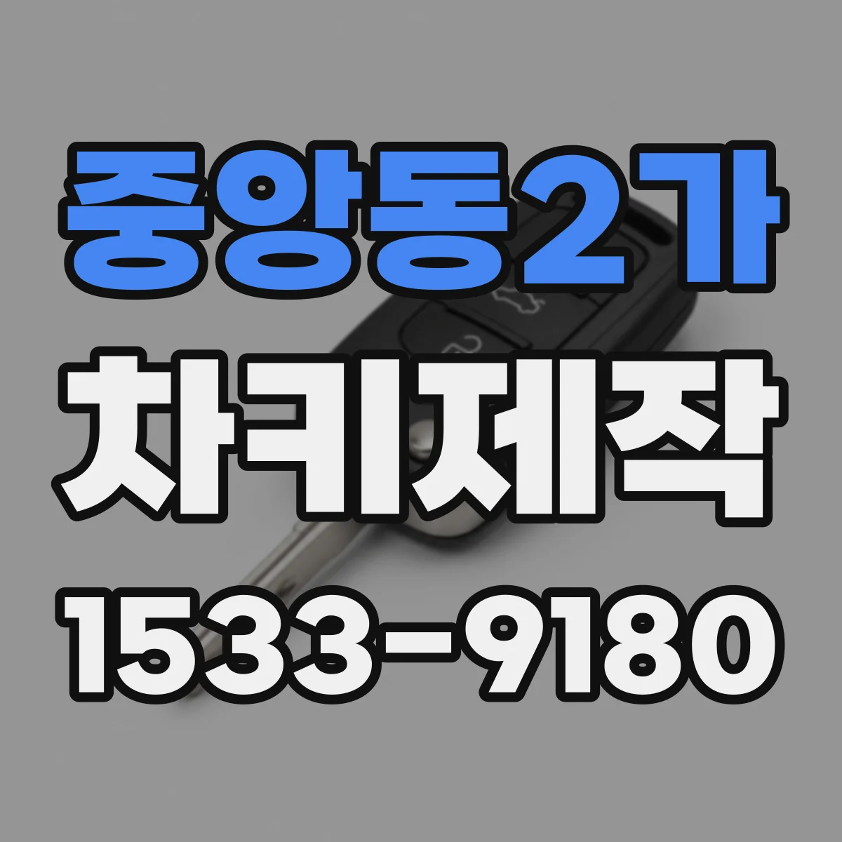 중앙동2가 차키제작
