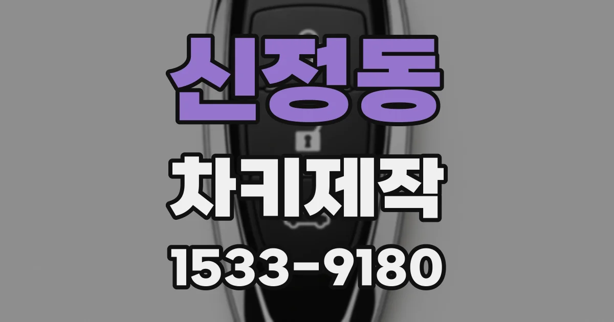 신정동 차키제작