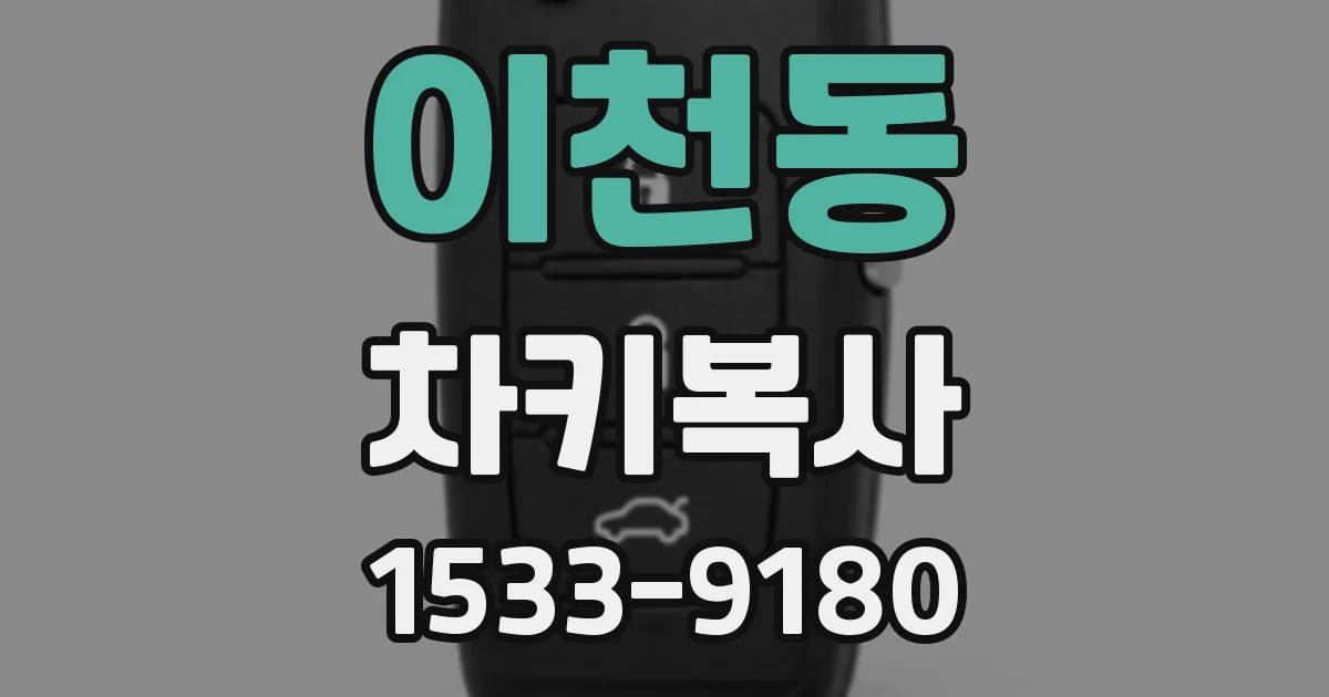 이천동 차키복사