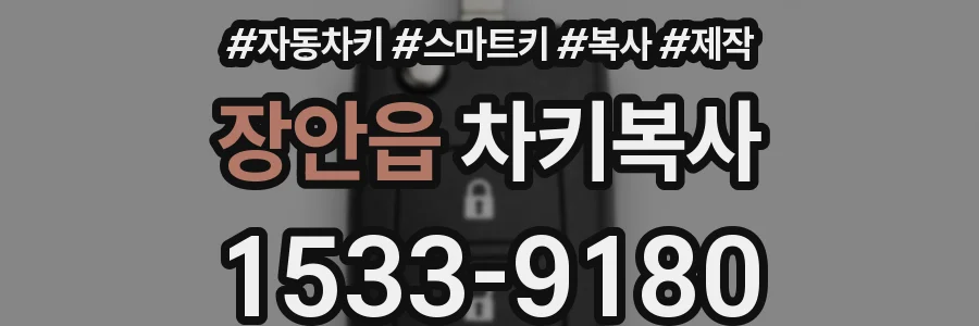 장안읍 차키복사