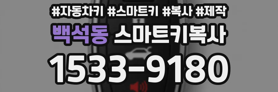백석동 스마트키복사