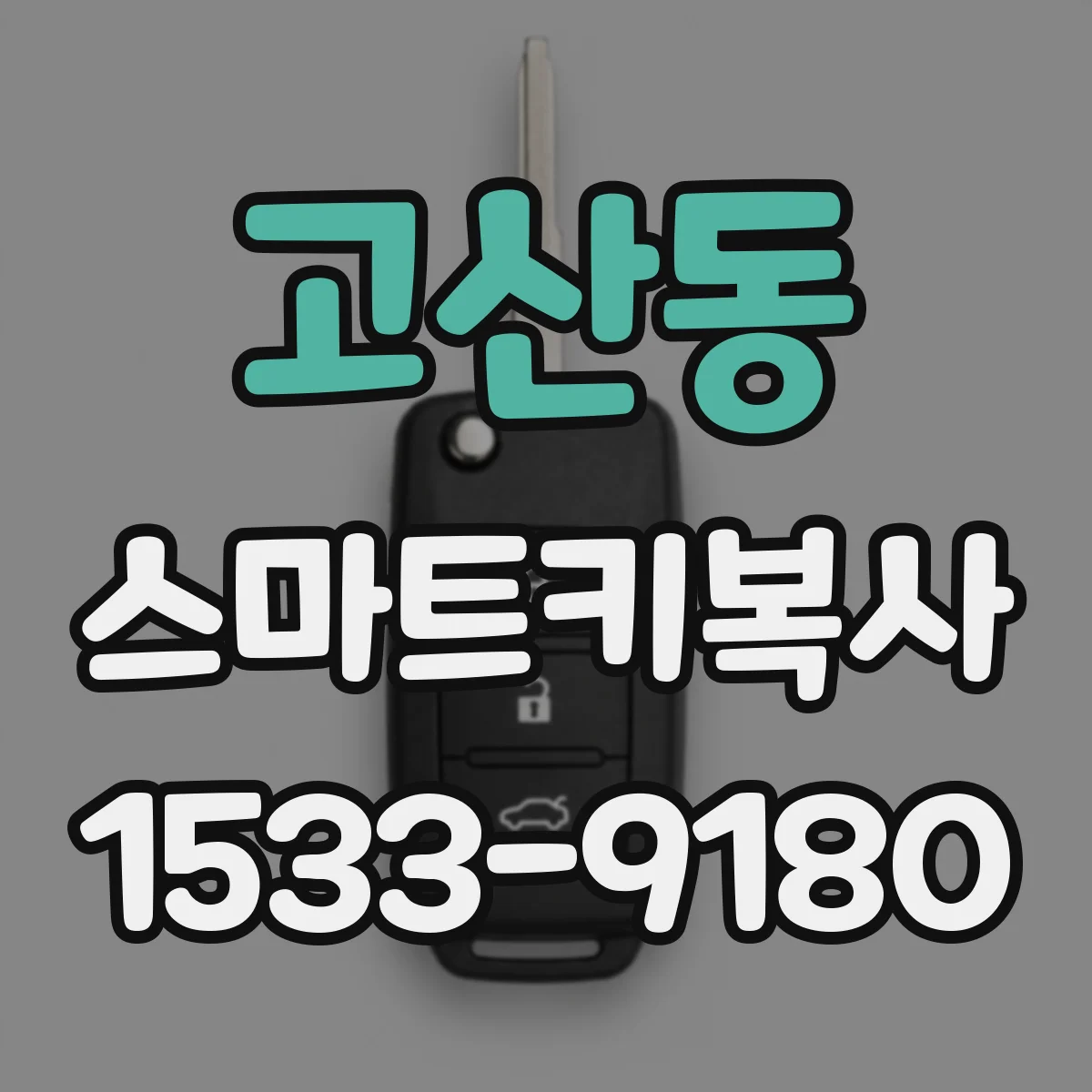 고산동 스마트키복사