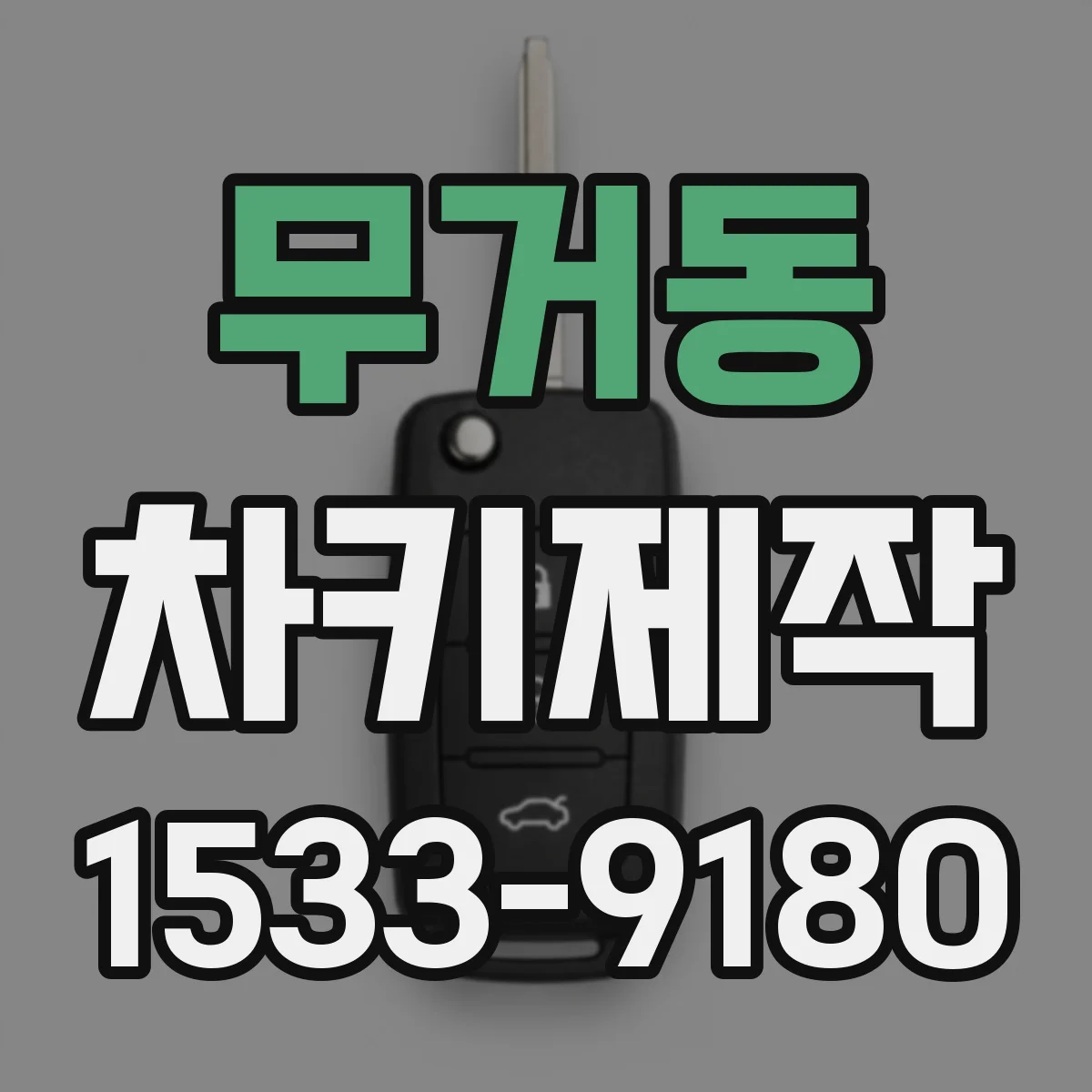 무거동 차키제작