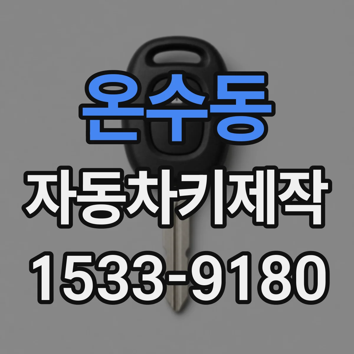 온수동 자동차키제작