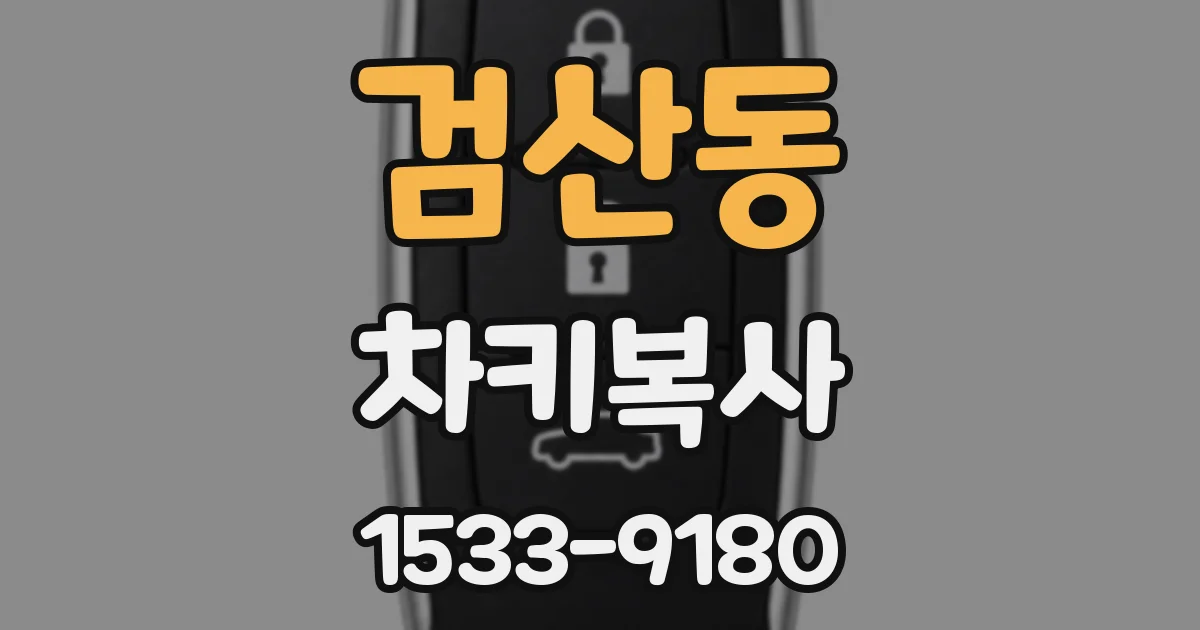 검산동 차키복사