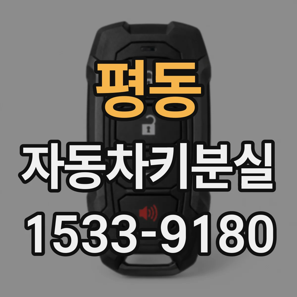 평동 자동차키분실