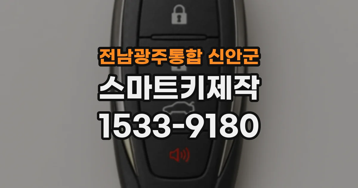 전남광주통합 신안군 스마트키제작