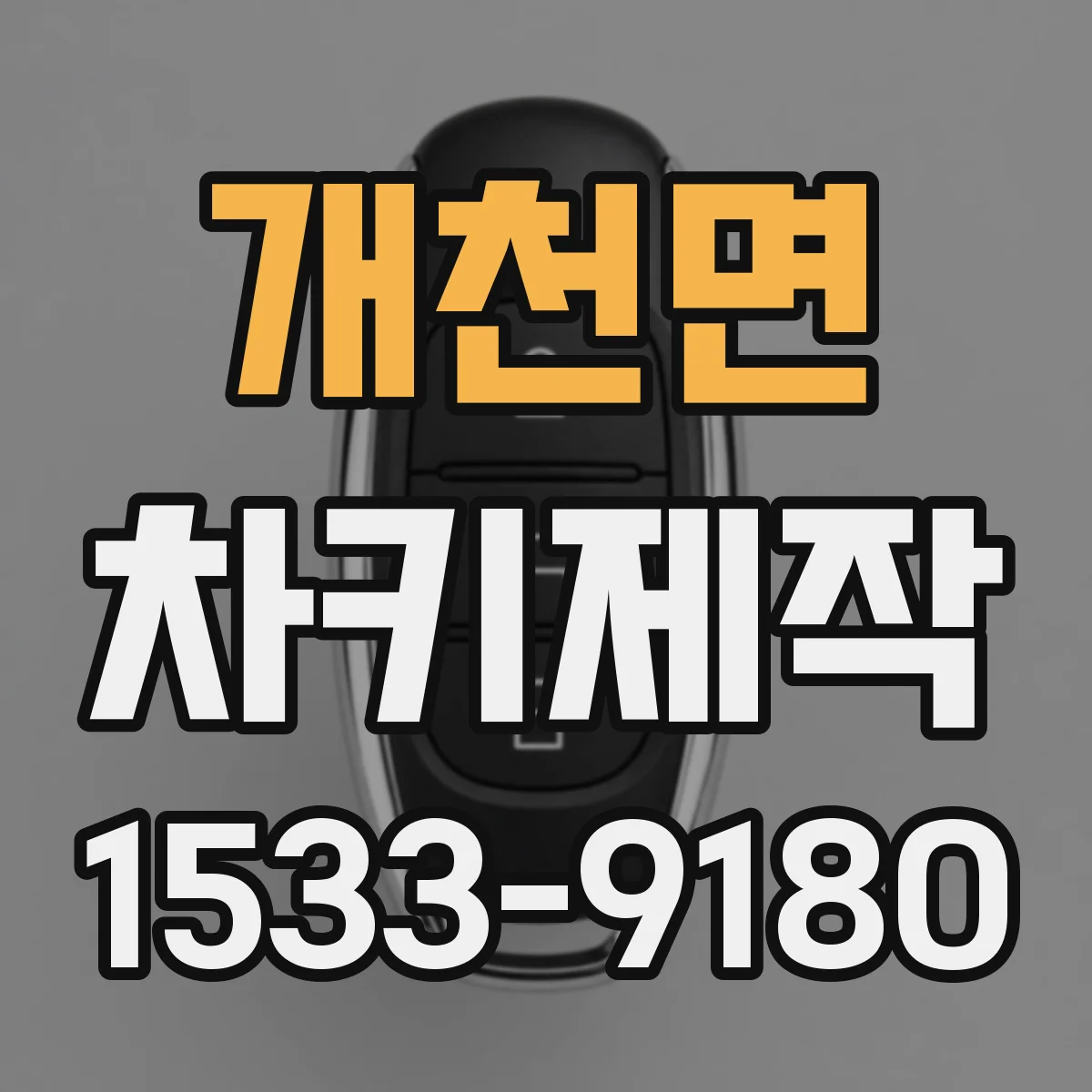 개천면 차키제작
