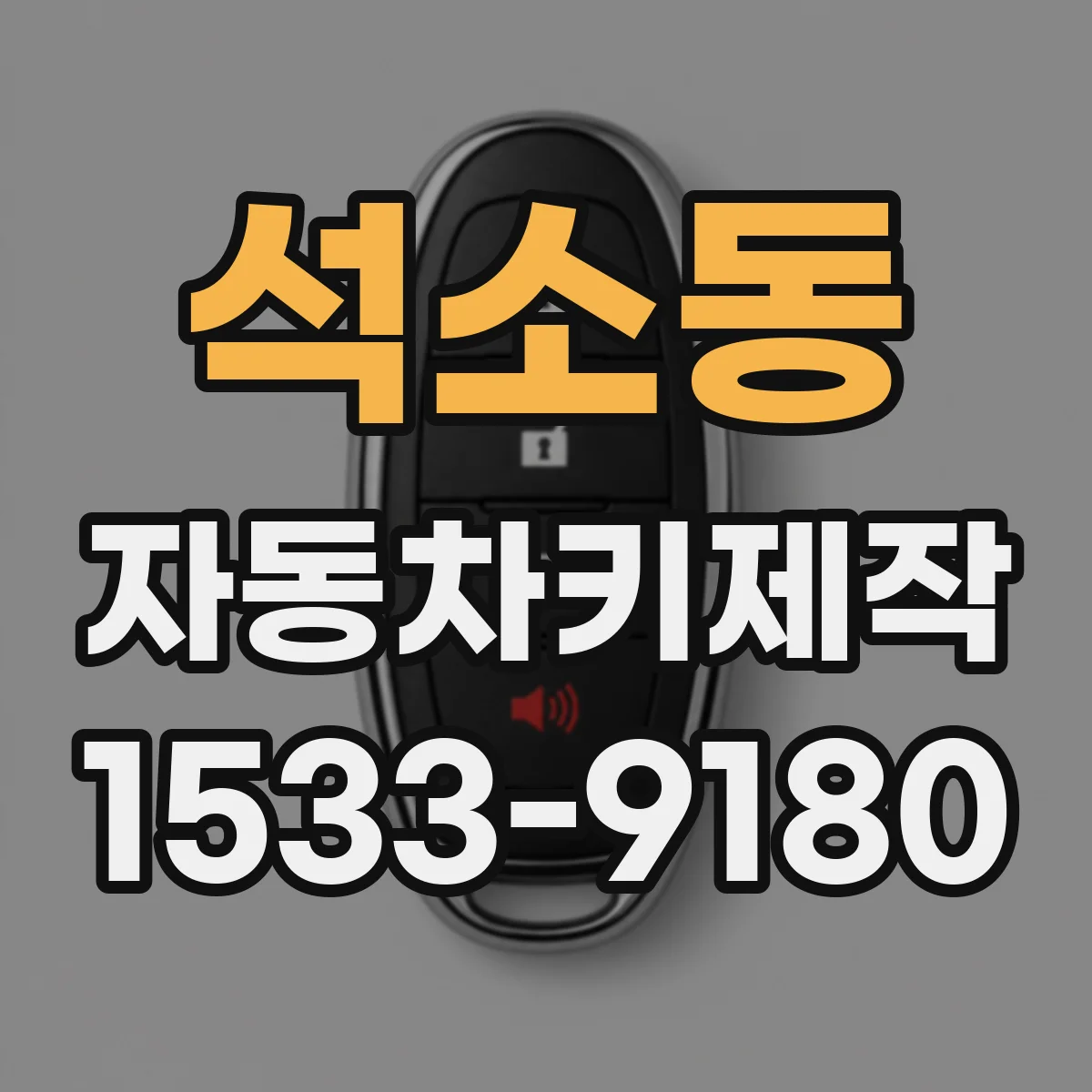 석소동 자동차키제작