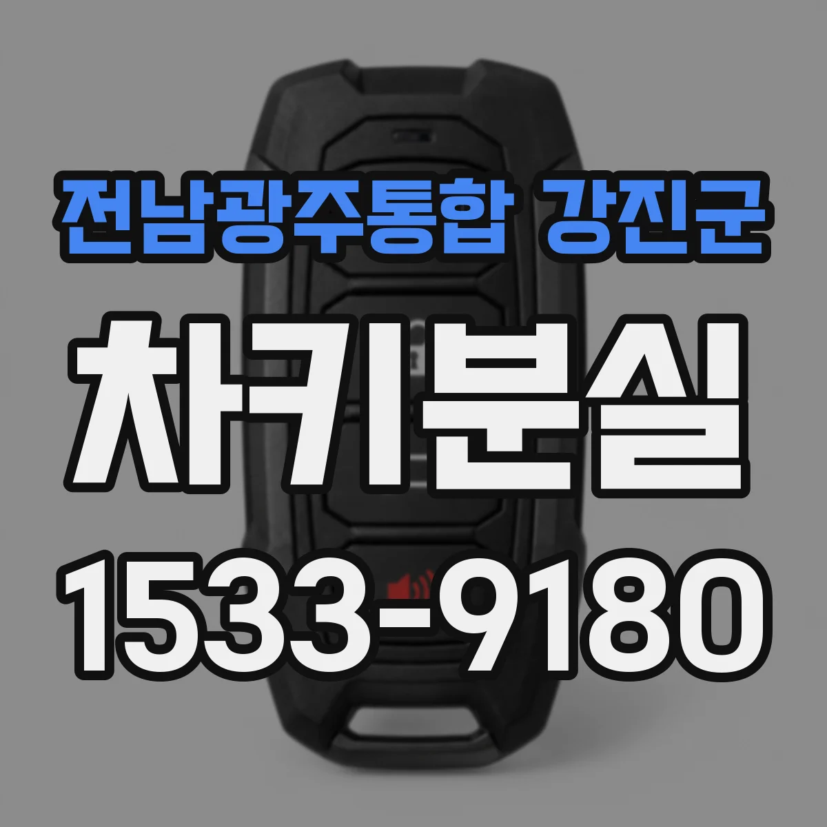 전남광주통합 강진군 차키분실