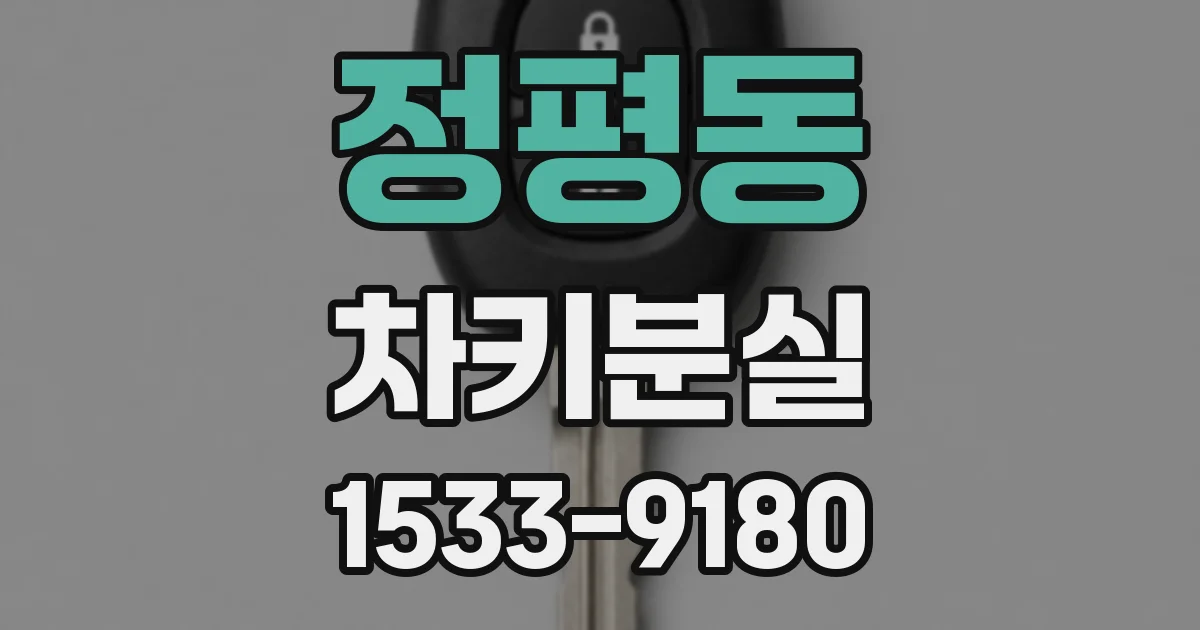 정평동 차키분실
